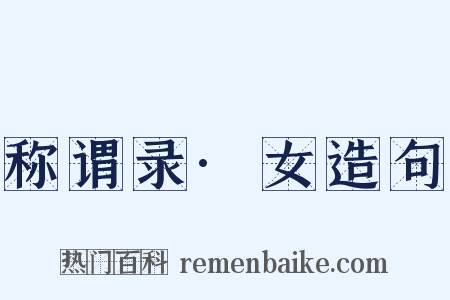 称谓录·女造句是什么意思的图片